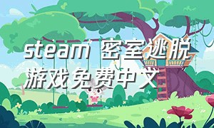 steam 密室逃脱游戏免费中文