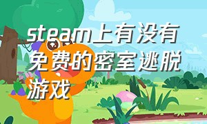 steam上有没有免费的密室逃脱游戏