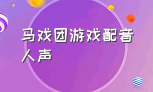 马戏团游戏配音人声