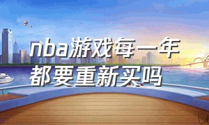 nba游戏每一年都要重新买吗