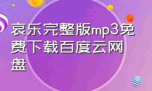 哀乐完整版mp3免费下载百度云网盘