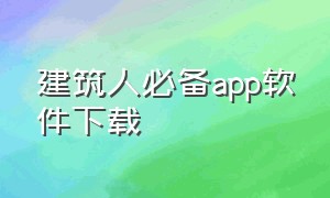 建筑人必备app软件下载