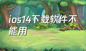 ios14下载软件不能用