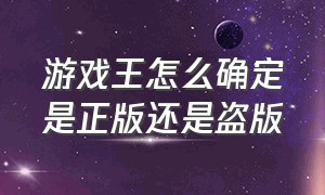 游戏王怎么确定是正版还是盗版