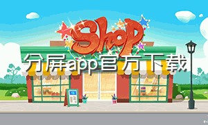 分屏app官方下载