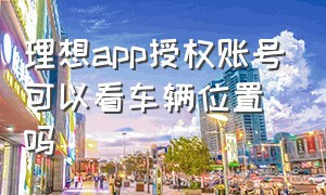 理想app授权账号可以看车辆位置吗