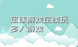 足球游戏在线玩多人游戏