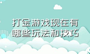 打金游戏现在有哪些玩法和技巧