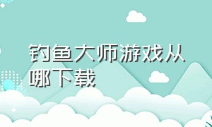 钓鱼大师游戏从哪下载