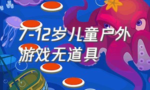 7-12岁儿童户外游戏无道具