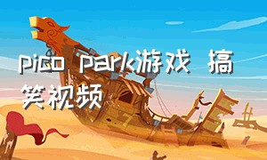 pico park游戏 搞笑视频