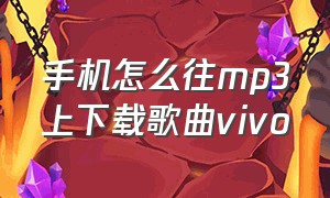 手机怎么往mp3上下载歌曲vivo