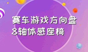 赛车游戏方向盘8轴体感座椅