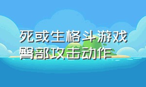 死或生格斗游戏臀部攻击动作