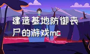 建造基地防御丧尸的游戏mc