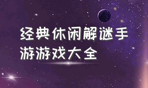 经典休闲解谜手游游戏大全