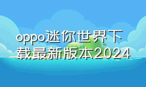 oppo迷你世界下载最新版本2024