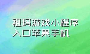 祖玛游戏小程序入口苹果手机