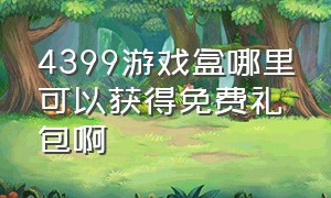 4399游戏盒哪里可以获得免费礼包啊