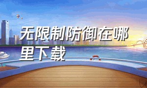 无限制防御在哪里下载