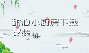 甜心小厨房下载安装