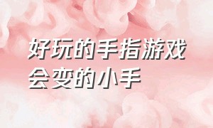 好玩的手指游戏会变的小手