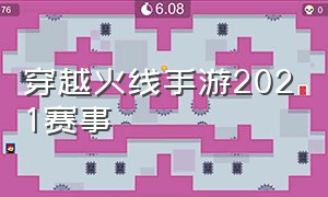 穿越火线手游2021赛事