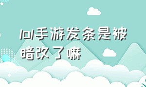 lol手游发条是被暗改了嘛