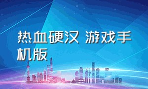 热血硬汉 游戏手机版