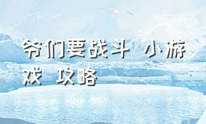 爷们要战斗 小游戏 攻略