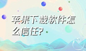 苹果下载软件怎么信任?