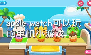 apple watch可以玩的单机小游戏