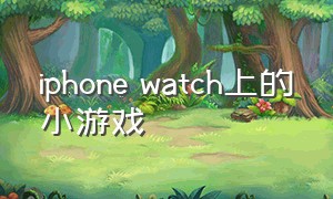 iphone watch上的小游戏