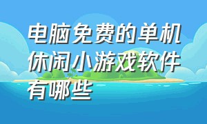 电脑免费的单机休闲小游戏软件有哪些