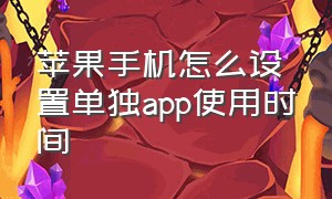 苹果手机怎么设置单独app使用时间