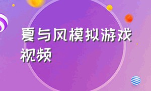 夏与风模拟游戏视频