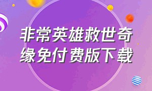 非常英雄救世奇缘免付费版下载