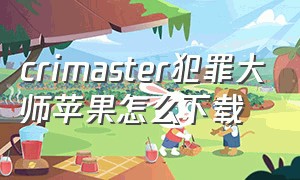 crimaster犯罪大师苹果怎么下载