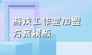 游戏工作室加盟方案模板