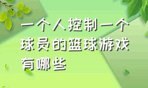 一个人控制一个球员的篮球游戏有哪些