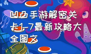 凹凸手游解密关卡1-7最新攻略大全图文