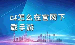 cf怎么在官网下载手游