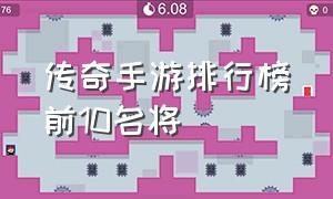 传奇手游排行榜前10名将