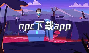 npc下载app