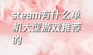 steam有什么单机大型游戏推荐的