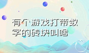 有个游戏打带数字的砖块叫啥