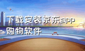 下载安装京东app购物软件