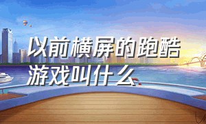 以前横屏的跑酷游戏叫什么