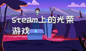 steam上的光荣游戏