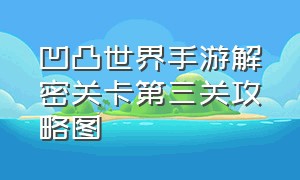 凹凸世界手游解密关卡第三关攻略图